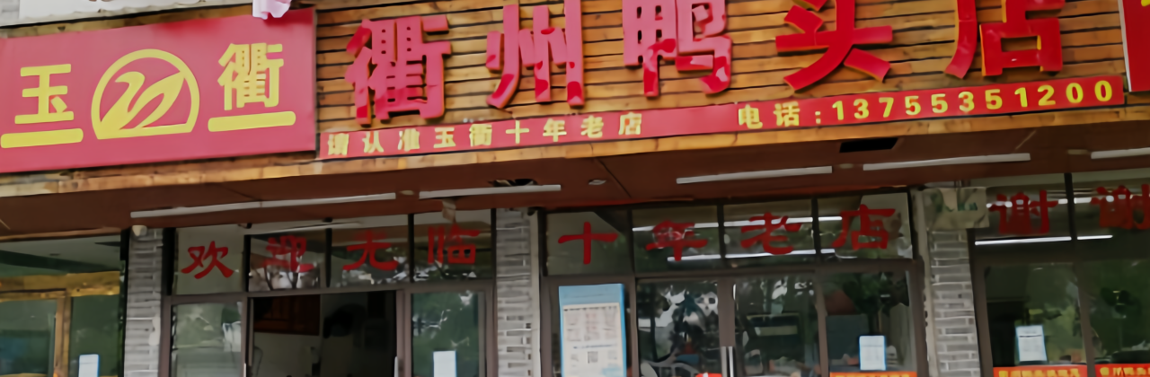 玉衢·衢州鸭头店(沿河路店)