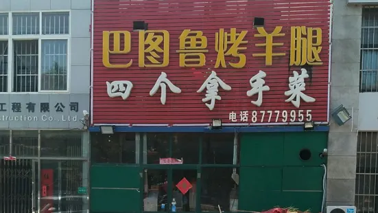 四个拿手菜(澳门路店)