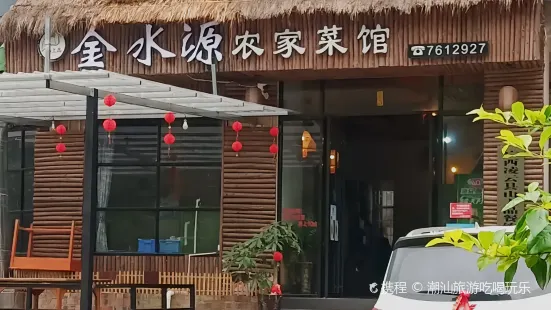 金水源農家菜館