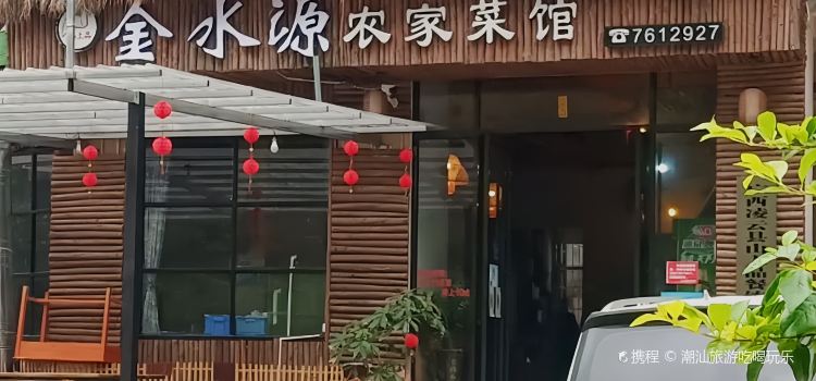 金水源农家菜馆