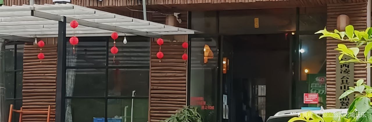 金水源农家菜馆