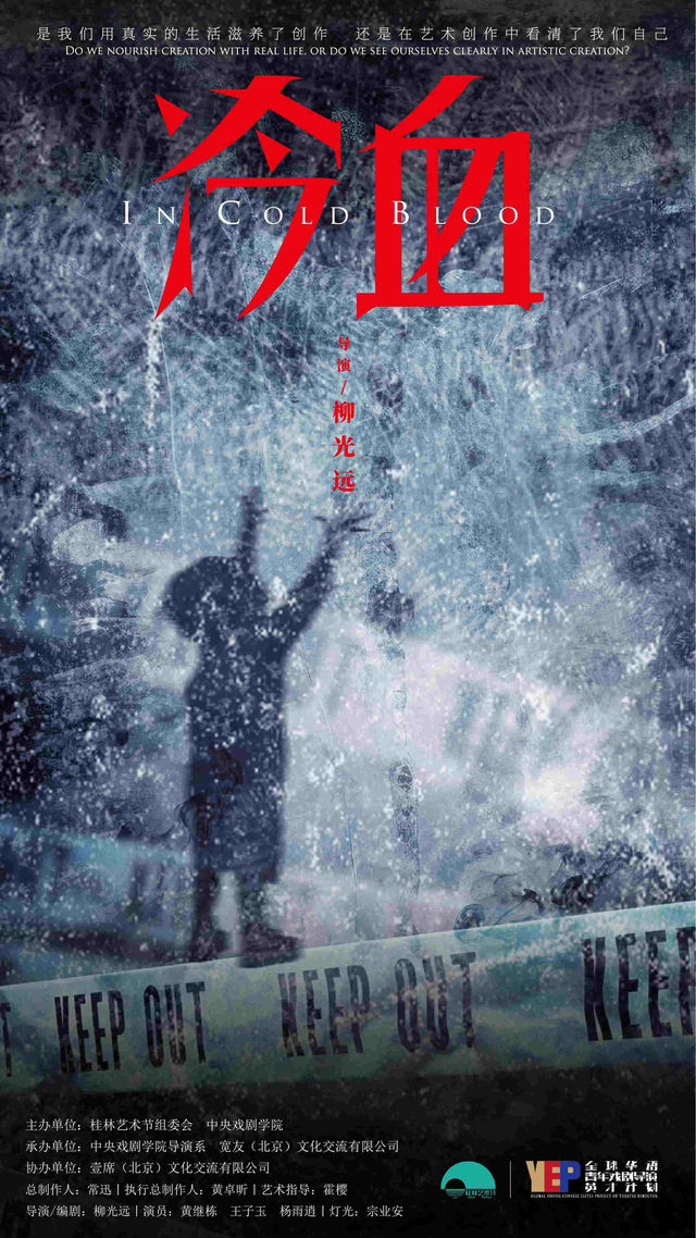 【成都】全球華語青年戲劇導演英才計劃 話劇《冷血》 | 成都