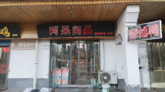 阿獃閑品(朝陽店)