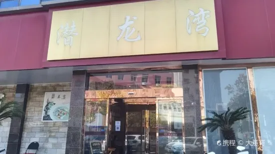 潛龍灣大酒店