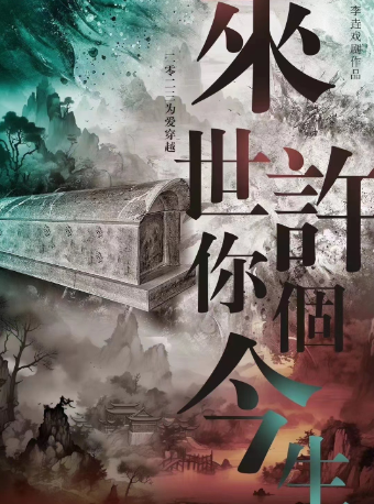 【西安】話劇《來世許你個今生》 | 西安話劇院-新城劇場