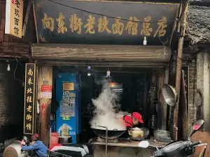 向東街老玖麵館(青石街店)