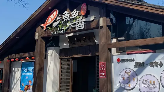 漁鄉米香(嶽麓山店)