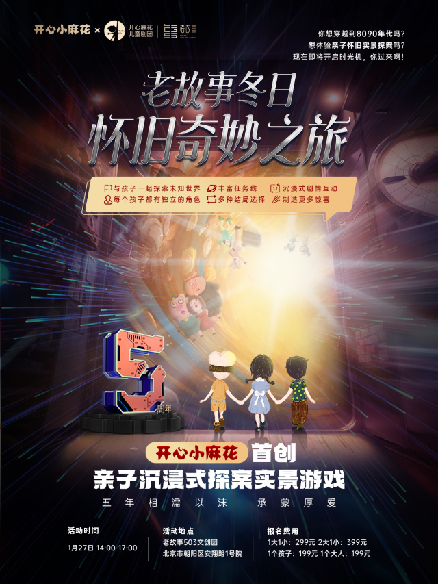 【北京】開心小麻花親子沉浸式探案實景遊戲《老故事冬日懷舊奇妙之旅》 | 北京
