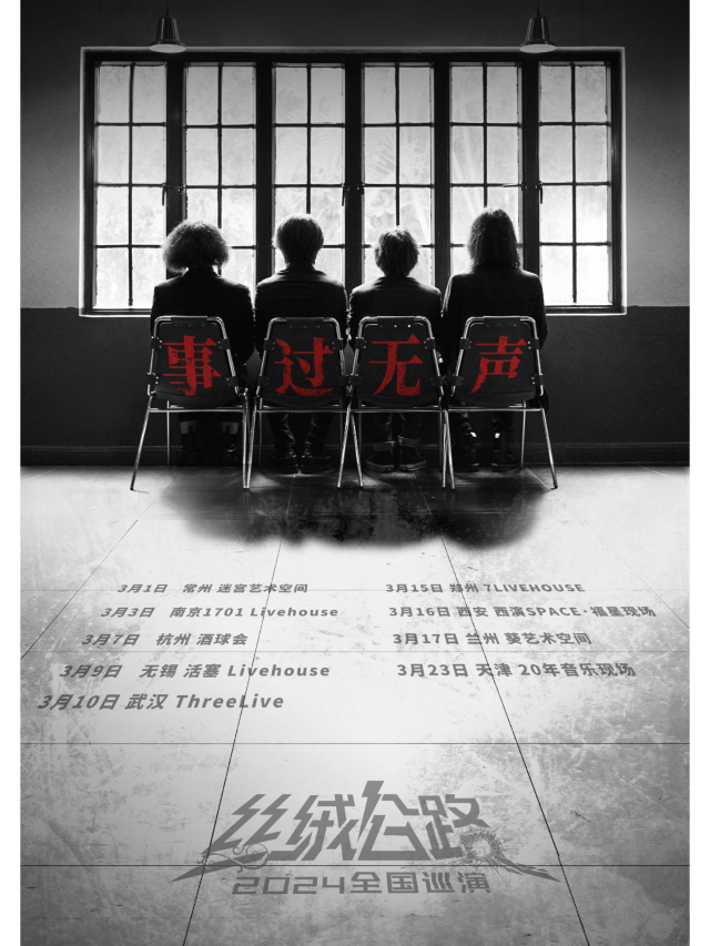 【鄭州】絲絨公路樂隊2024巡演 | 7LIVEHOUSE柒現場