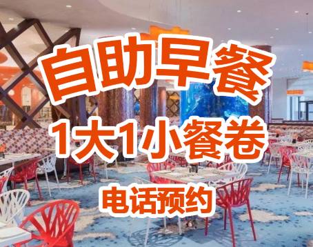 長隆橫琴灣酒店（珠海長隆旗艦店）·海豚自助餐廳