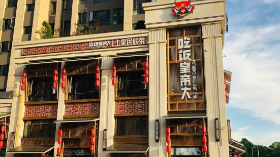 吃饭皇帝大·土家民族菜(中泽天润广场店)