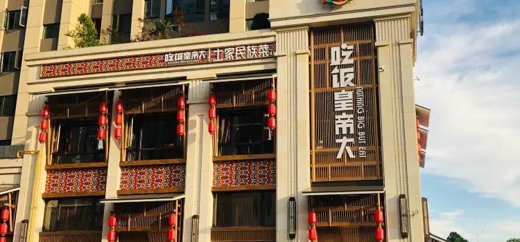 吃饭皇帝大·土家民族菜(中泽天润广场店)