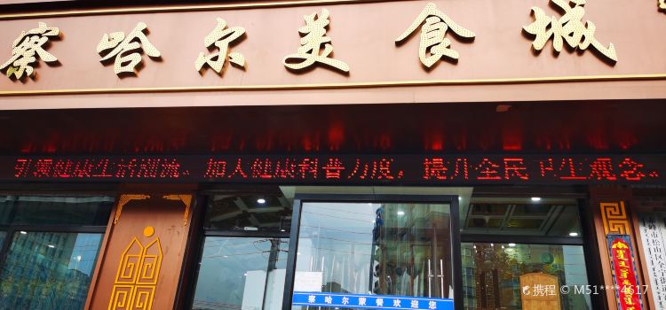 察哈尔美食城