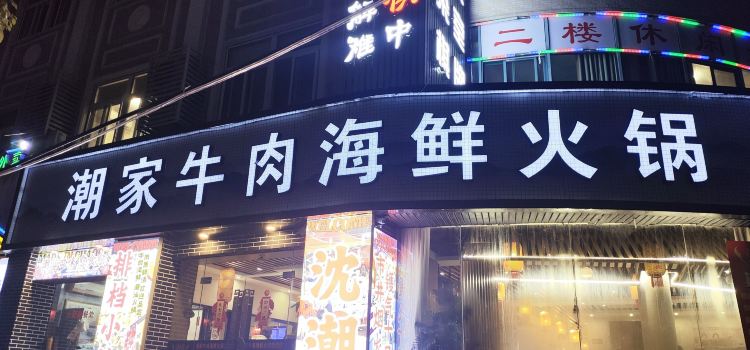 CHAO GU NIU ROU HUO GUO AN LING ER LU DIAN