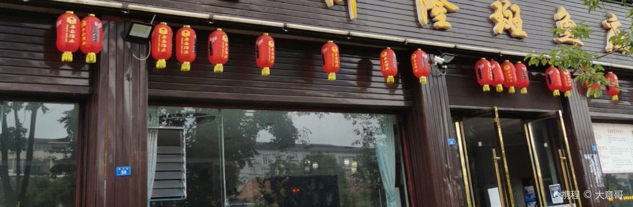 鑫御隆斑鱼庄(大英总店)