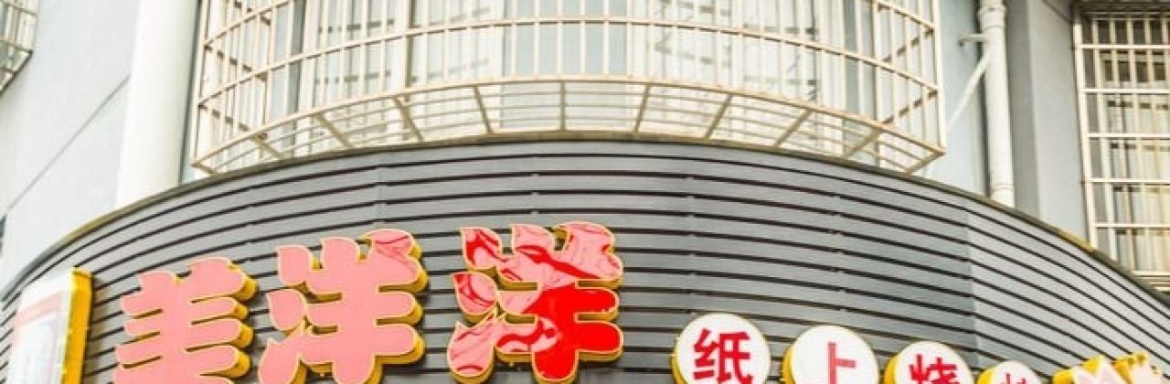 美洋洋紙上燒烤