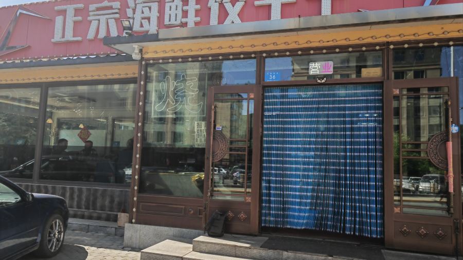 正宗海鲜饺子王