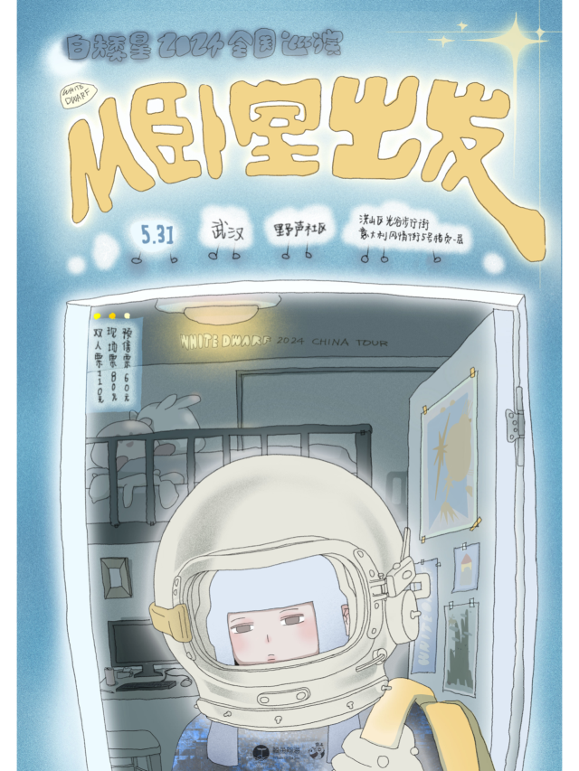 【武漢】白矮星樂隊2024《從臥室出發》巡演 | 武漢