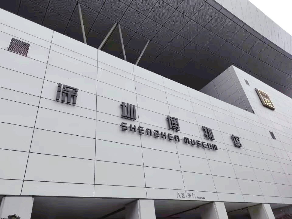 深圳博物館