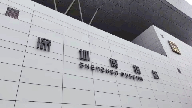 深圳博物館