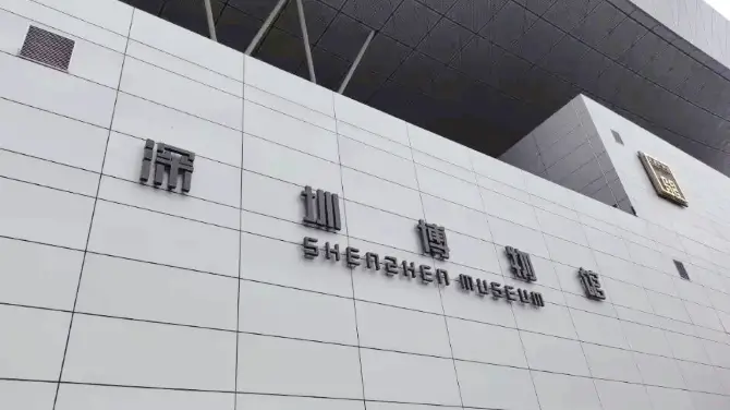 1_深圳博物館