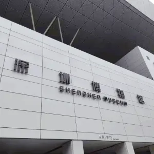 深圳博物館