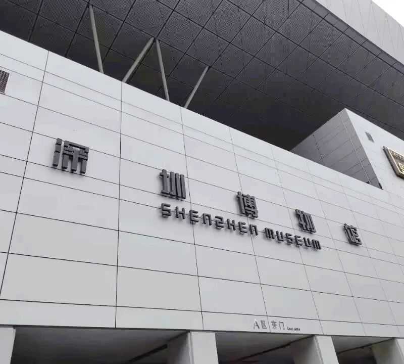 深圳博物館