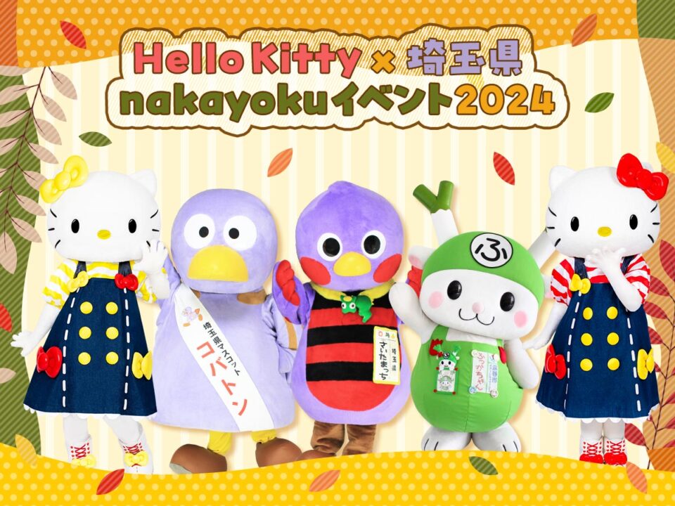 Hello Kitty x 埼玉縣 NAKAYOKU活動 | 多摩市
