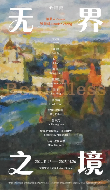 《無界之境》六和繪畫藝術家群展 | 芷美空間