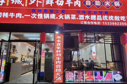 半城外鲜切牦牛肉自助火锅