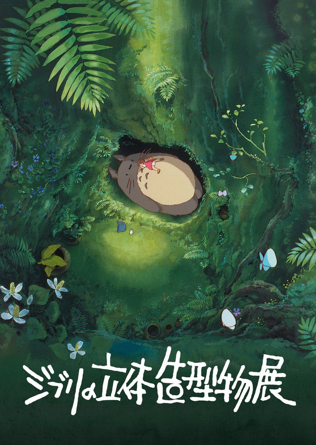 吉卜力立體雕塑展 | B&C HALL