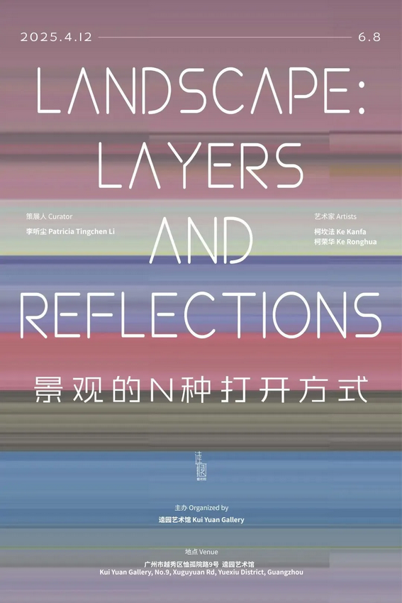 柯坎法 & 柯榮華 雙人展《景觀的N種打開方式 》 | 逵園藝術館