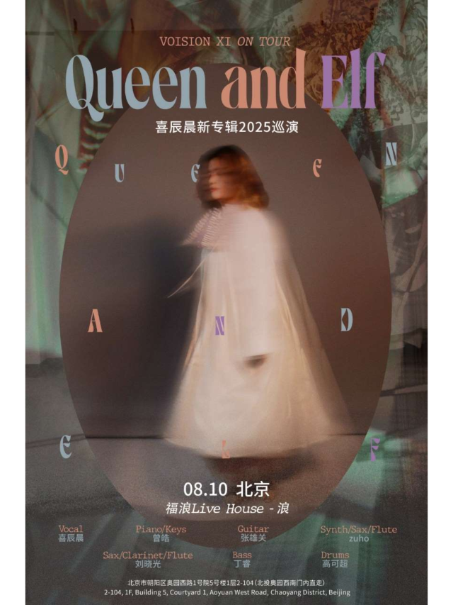北京 · 喜辰晨《Queen and Elf》新專輯巡演 | 福浪LIVEHOUSE