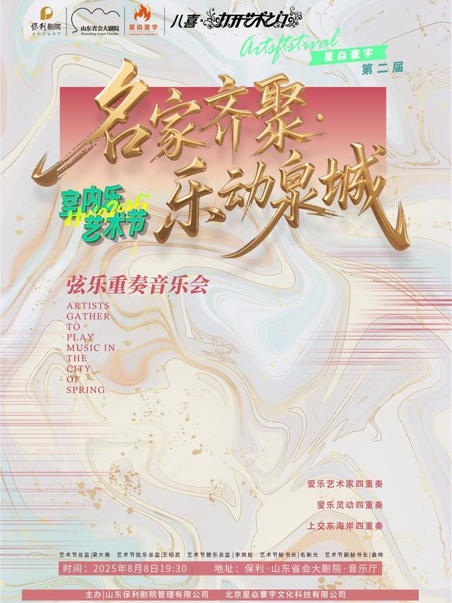 濟南 · 打開藝術之門《名家齊聚·樂動泉城》 絃樂重奏音樂會 | 山東省會大劇院