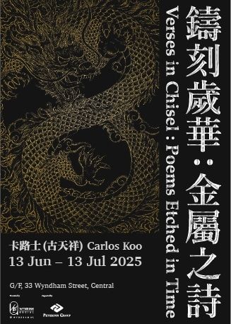 卡路士《鑄刻歲華：金屬之詩》展覽 | 香港