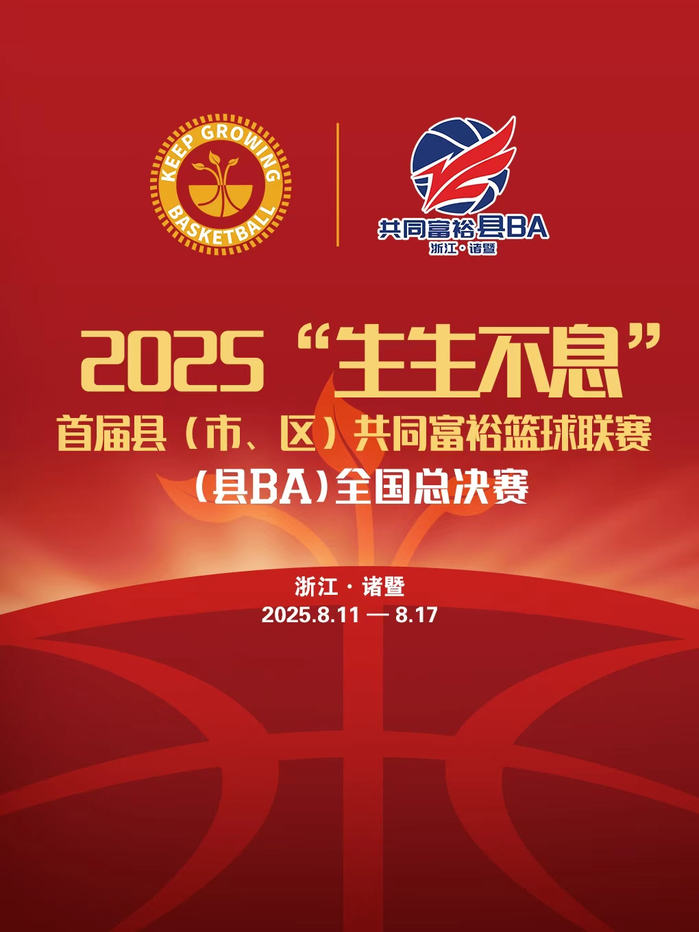 諸暨 · 2025年“生生不息”首屆（市、區）共同富裕籃球聯賽（縣BA）全國總決賽 | 諸暨籃球中心