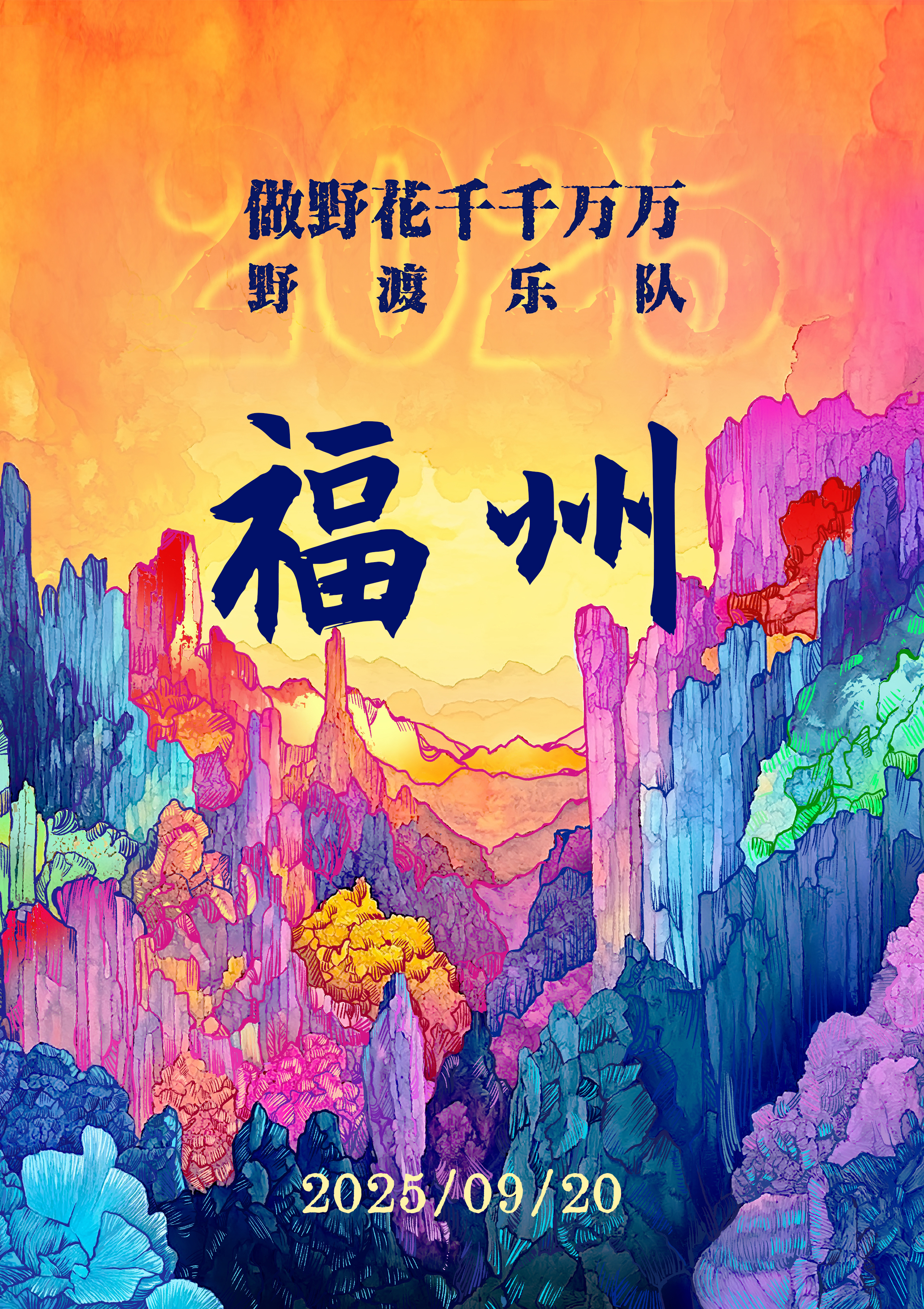 福州 · 野渡樂隊《做野花千千萬萬》 巡演 | 唯美客文創聚落（三盛i33城市廣場店）