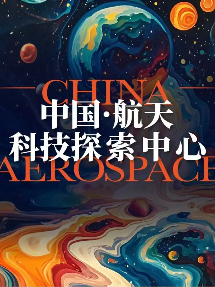 《無穹》中國·航天科技探索中心（重慶站） | 恒大中渝廣場