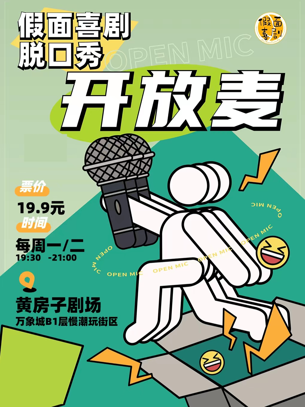 鄭州 · 假面喜劇 | 脫口秀開放麥盲盒@二七萬象城黃房子劇場 | 黃房子劇場（萬象城店）