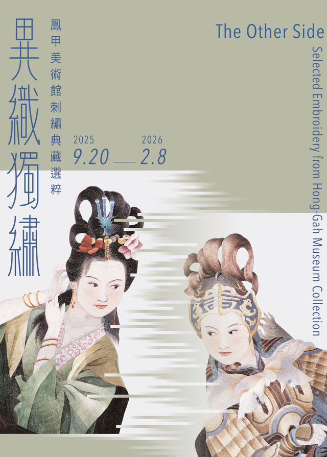 《異織獨繡》鳳甲美術館刺繡典藏選粹展 | 鳳甲美術館
