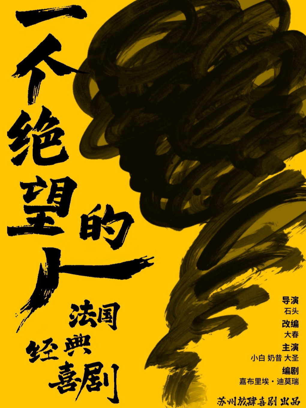 Suzhou · Lion Mountain Presents French Classic Comedy "A Desperate Man" | zhong · xi ju wen hua yi shu kong jian