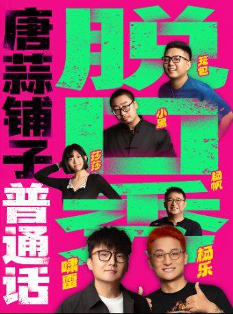 西安 · 西安必看喜劇現場｜年度超10萬觀眾口碑認證｜普通話脫口秀、單口喜劇專場 | 唐蒜鋪子·唐蒜喜劇中心（中大國際南大街店）