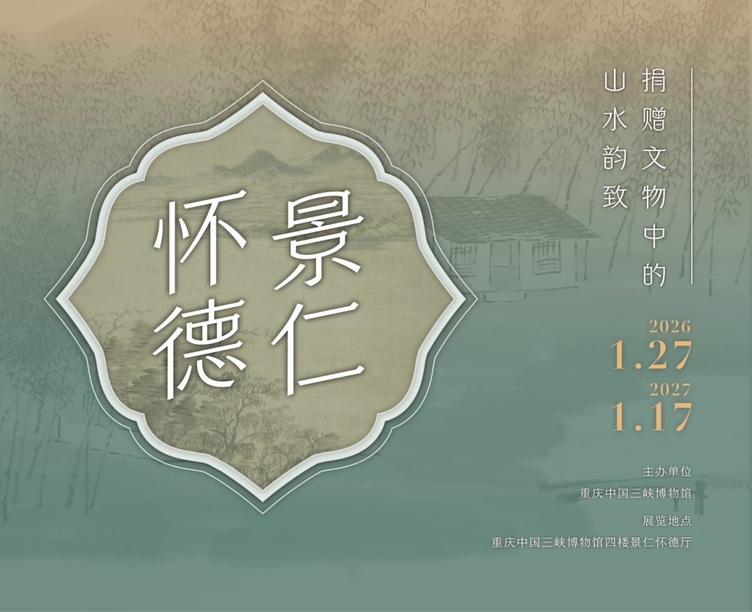 《景仁懷德——捐贈文物中的山水韻致》專題展覽 | 三峽博物館