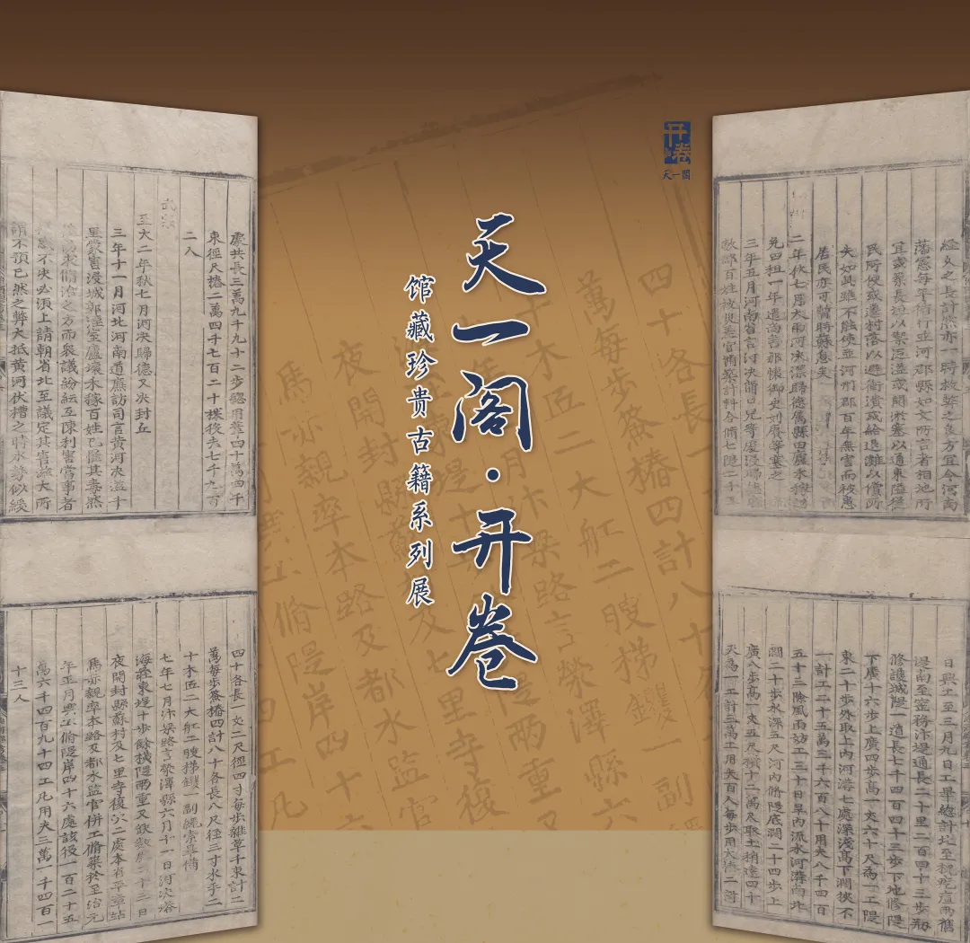 《天一閣·開卷》特展：《治河總考》 | 天一閣-尊經閣