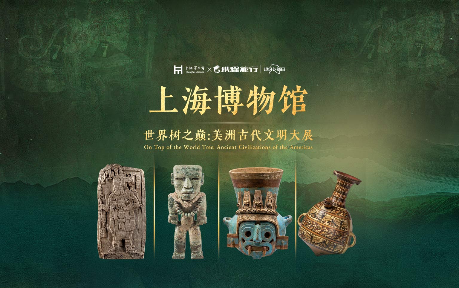 《世界樹之巔》美洲古代文明大展 | 上海博物館