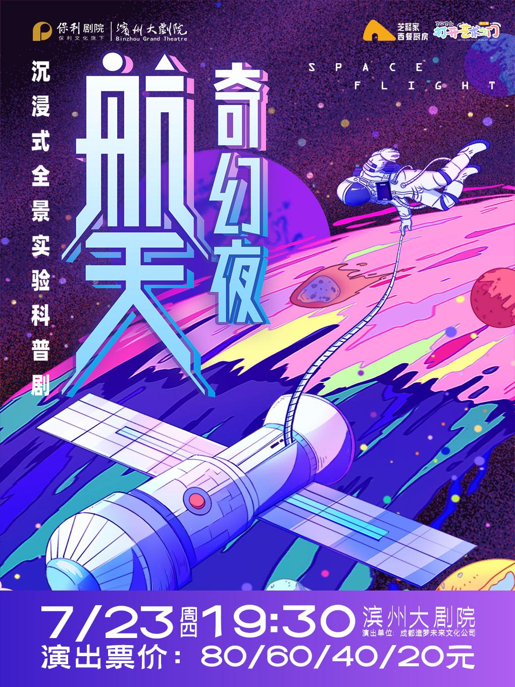 濱州 · 沉浸式全景實驗科普劇《航天奇幻夜》 | 濱州大劇院（渤海十六路店）
