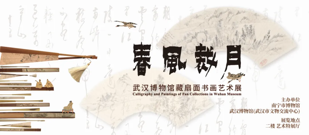 《春風裁月》武漢博物館藏扇面書畫藝術展 | 南寧博物館