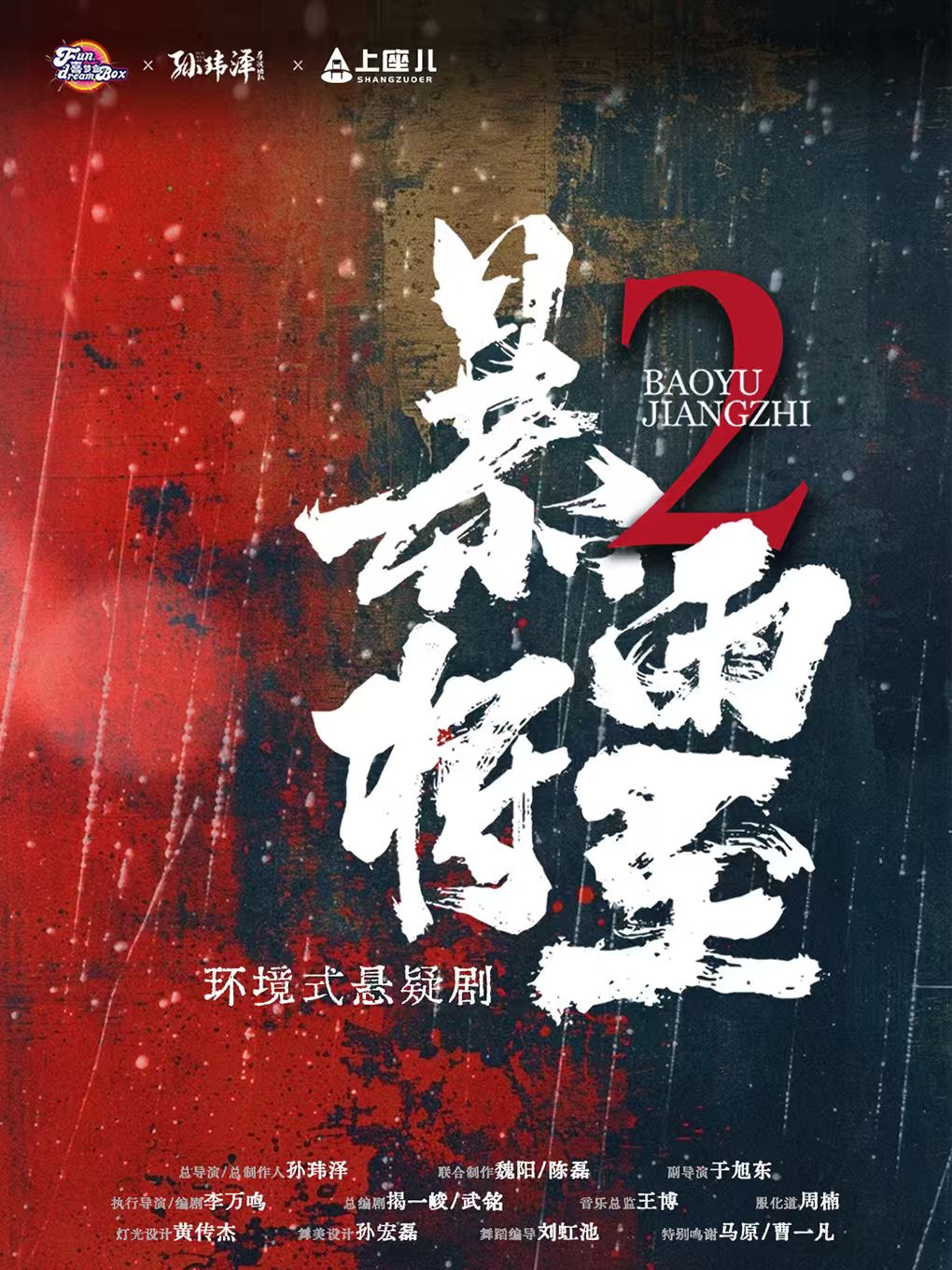 石家莊 · 環境式懸疑劇《暴雨將至2》 | 上座兒劇場（織音1953店）