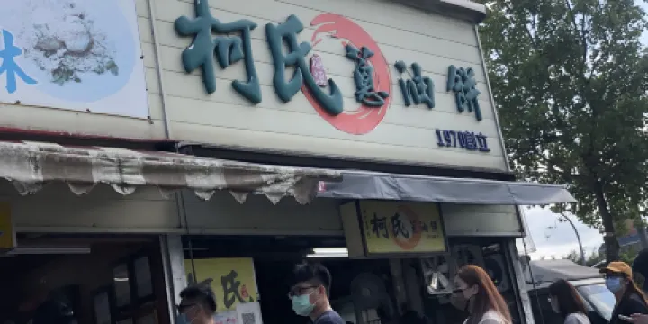 柯氏蔥油餅（僅此一家別無分店）