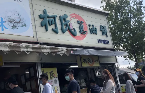 柯氏蔥油餅